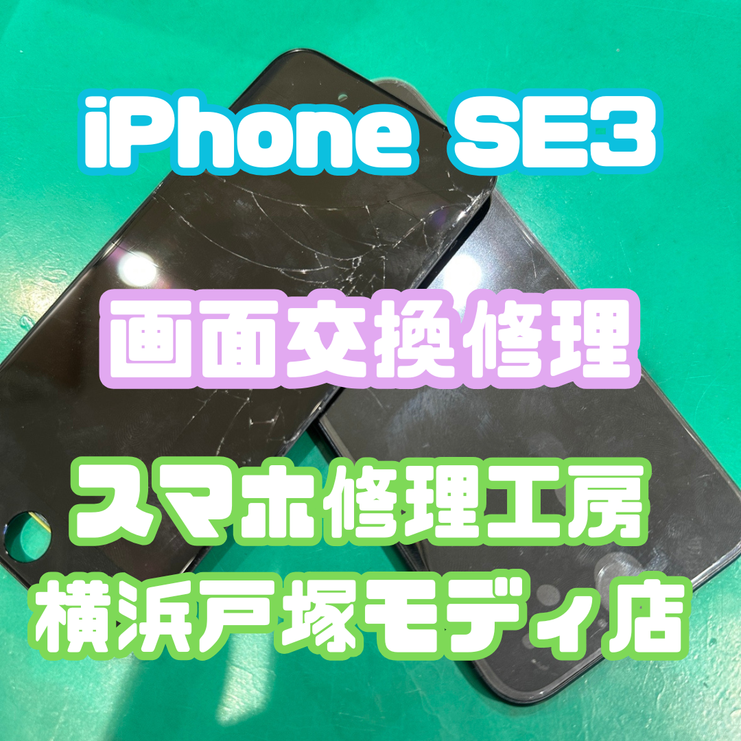 【iPhone SE（第3世代）画面交換】📱落下による画面割れを即日修理！【スマホ修理工房横浜戸塚モディ店】